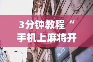 我来教教大家星悦陕西麻将挂视频	”(太坑了果然有挂)