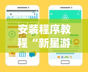 安装程序教程“新星游开挂辅助软件”(详细开挂教程)