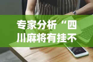 专家分析“四川麻将有挂不”(果然有透视挂) 