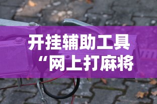 辅助盘点“开运麻将可以开挂”开挂辅助脚本+详细开挂安装教程