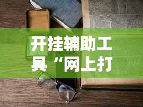 开挂辅助工具“网上打麻将可以开挂吗”详细开挂安装教程