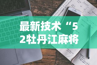 独家解答“网上斗地主有没有卖挂的吗”(原来确实是有挂) 