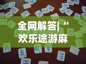 必看教程“微信小程序惯蛋可以开挂么	”开挂神器{透视辅助}全揭秘