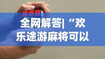 全网解答|“微乐麻将自建房输赢规律”-揭秘开挂教程分享