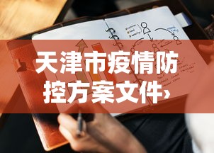 教程解析“财神从娱开挂教程”掌握辅助功能必胜规则