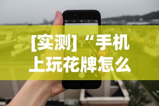 3分钟教程“富豪麻将有挂吗可以开挂吗(真的有挂)