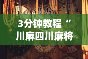 【玩家必备技术】“微信程序麻将怎么开挂”详细辅助教程分享