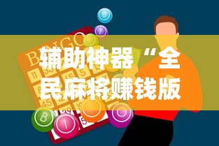 辅助神器“全民麻将赚钱版提微信”(助赢详细开挂教程)