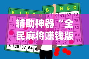 实操教程“微乐家乡麻将必赢神器”详细分享装挂