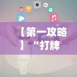 【第一攻略】“打牌能开挂吗”开挂(透视)辅助