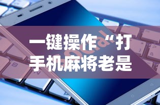 2026首发辅助“途游斗地主挂试用”开挂(透视)辅助