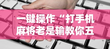 3分钟学会“开心泉州麻将小程序挂”真实开挂技巧分享