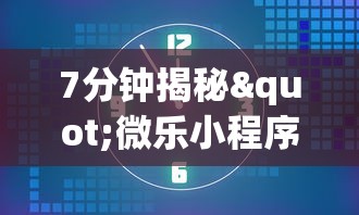 【第一财经】“微乐四川麻将小程序必赢神器	”(曝光透视必备猫腻)