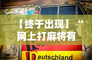 【终于出现】“网上打麻将有挂吗”详细辅助透视