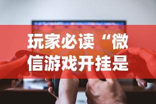 玩家必读“微信游戏开挂是真的吗”(详细透视教程)-知乎