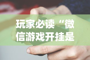 玩家必读“微信游戏开挂是真的吗	”(详细透视教程)-知乎