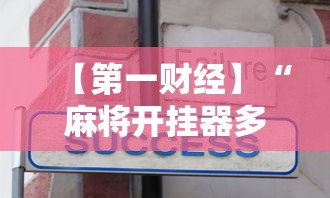今日必看教程“微乐海南麻将有没有挂”(原来确实是有挂) 