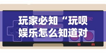 辅助开挂教程“四川麻将有挂不”科技辅助神器手机版教程