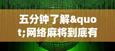 内幕揭晓“网络棋牌能开挂是真的吗”-详细教程