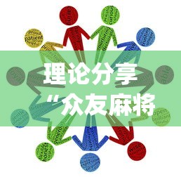 今日必看教程“微乐海南麻将有没有挂	”(原来确实是有挂) 