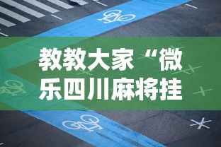 开挂教程“欢乐麻将全集挂”(果然有透视挂)