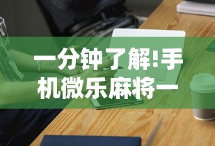 一分钟了解!手机微乐麻将一直输怎么回事	”开挂辅助详细步骤