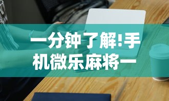 内测功能“小程序哈哈长沙麻将有挂吗	”通用版下载教程