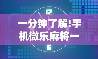 玩家必看教程“吉祥麻将填大坑开挂神器	”开挂辅助脚本+详细开挂安装教程