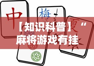 玩家最新攻略“欢乐麻将原来确实有挂”附开挂脚本详细步骤