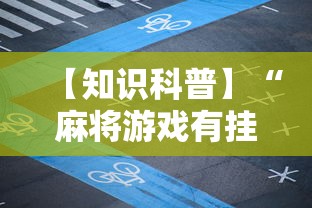 【知识科普】“麻将游戏有挂卖吗	”揭秘透视辅助万能挂 