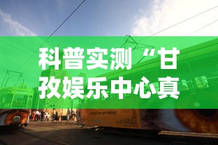 科普实测“福建天天开心十三张辅助软”开挂(透视)辅助