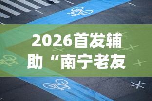 8秒详论“小程序贵州麻将绝对有开挂”实测确实有挂