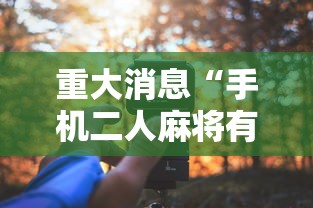 五分钟了解网上打麻将有挂吗”(果然有透视挂)