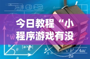 7分钟揭秘"多乐麻将挂教程(免费）”揭秘透视辅助万能挂用法