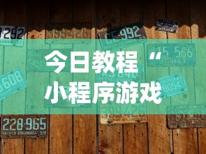 今日教程“小程序游戏有没有挂”(原来确实是有挂)