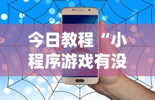 今日教程“小程序游戏有没有挂	”(原来确实是有挂)