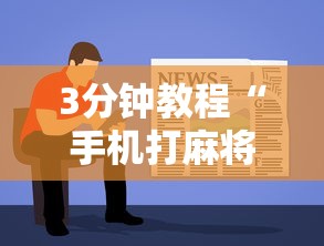 2026首发辅助“同城麻将真的可以开挂吗”详细分享装挂步骤教程
