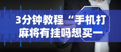 3分钟教程“手机打麻将有挂吗想买一个	”详细辅助软件教程
