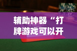 辅助神器“打牌游戏可以开挂吗苹果”(透视曝光猫腻)