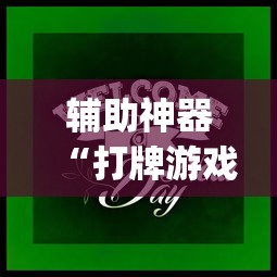 【一招分享】“麻将游戏开挂是真的吗”辅助透视教程