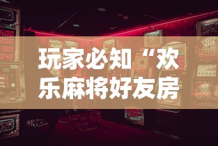玩家必知“小程序微乐四川麻将必赢神	”详细辅助软件教程