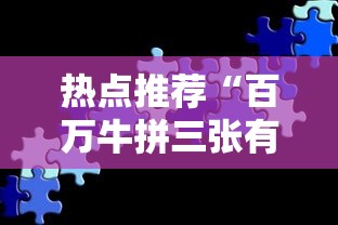 热点推荐“百万牛拼三张有挂么”分享必要外挂教程