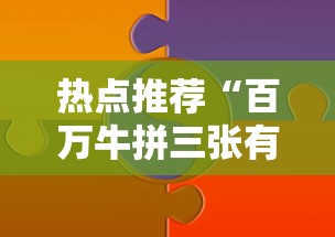 热点推荐“百万牛拼三张有挂么”分享必要外挂教程