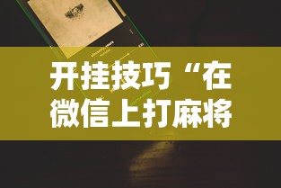 开挂技巧“在微信上打麻将老是输”真的有挂