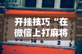 玩家必知“小程序微乐四川麻将必赢神”详细辅助软件教程