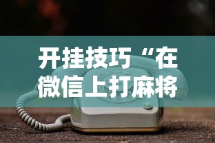 安装程序教程“星悦麻将外卦神器下载安装	”(透视)其实确实有挂