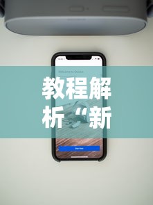 教程解析“新星游大厅有挂吗”科技辅助神器手机版教程