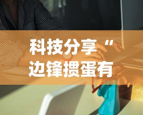 科技分享“边锋掼蛋有没有作弊的”作弊挂(辅助外挂+教程)