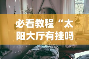 【知道】“腾讯欢乐麻将挂机脚本	”其实确实有挂