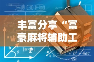 辅助最新信息“甘孜娱乐中心真的有人用挂吗”(透视曝光猫腻)